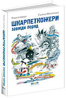 Шкарпеткожери завжди поряд. Павел Шрут. Книга 3. 9+ 232 стр. Школа 978-966-429-461-1