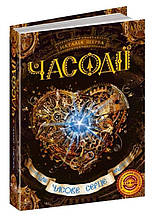 Часове серце. Часодії. Наталія Щерба. Книга 2. 384 стр. 978-966-429-211-2