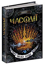 Часова битва. Часодії. Наталія Щерба. Книга 6. 448 стор. 978-966-429-290-7