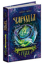 Чародільський град. Чароділ. Наталія Щерба. Книга 3. 432 стр. 978-966-429-374-4