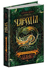 Чародільський браслет. Чароділ. Наталія Щерба. Книга 1. 400 стор. 978-966-429-372-0