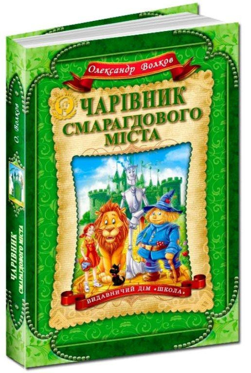 Чарівник Смарагдового міста. Волков О. Дитячий бестселер. 6+ 224 стор. Школа 978-966-429-191-7