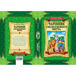 Чарівник Смарагдового міста. Волков О. Дитячий бестселер. 6+ 224 стор. Школа 978-966-429-191-7, фото 2