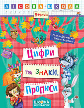 Цифри та знаки. Прописи. Лісова школа 5-6 років. Федієнко В. Школа 978-966-429-420-8