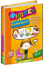 Філіпек і компанія. Стрековська Заремба М. 6+ 160 стр. Школа 978-966-429-413-0
