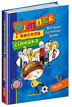 Філіпек і весела сімейка. Стрековська-Заремба М. 6+ 160 стр. Школа 978-966-429-382-9