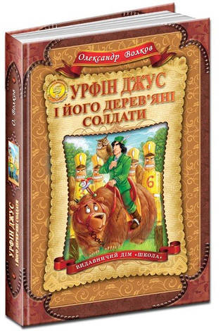 Урфін Джус і його дерев'яні солдати. Волков О. 8+ 256 стр. Школа 978-966-429-223-5, фото 2