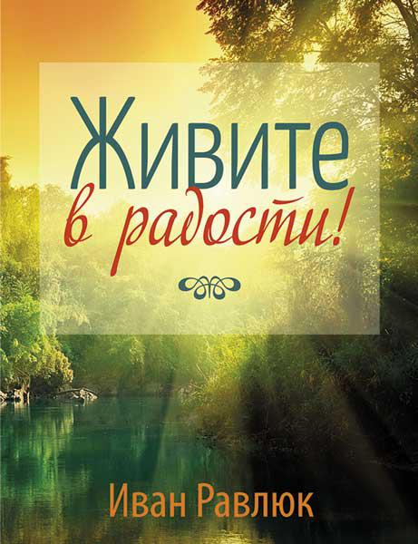 Живите в радости. Иван Равлюк (мини книга)