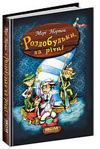 Роздобудьки на річці. Мері Нортон. Книга 3. 9+ 160 стр. 17х24 см Школа 978-966-429-386-7