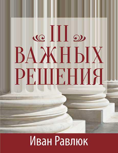 Три важливі рішення. Іван Равлюк