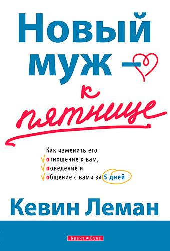 Новий чоловік — до п'ятниці. Кевін Лєман / російською мовою