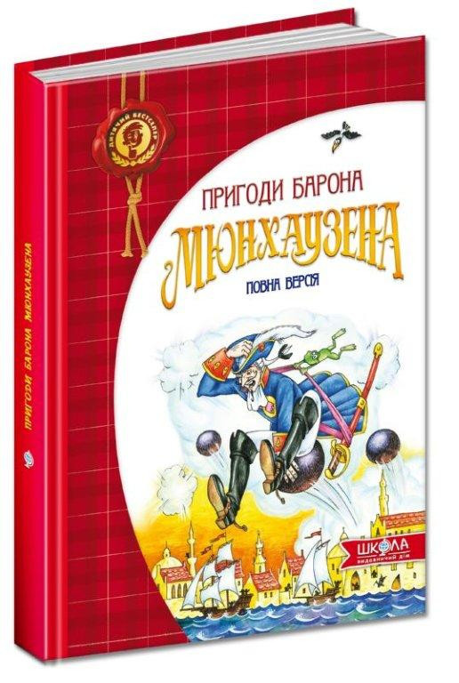 Пригоди барона Мюнхаузена. Дитячий бестселер. 6+ 192 стр. Школа 978-966-429-105-4