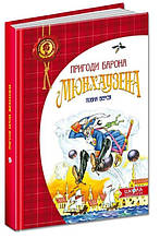Пригоди барона Мюнхаузена. Дитячий бестселер. 6+ 192 стр. Школа 978-966-429-105-4