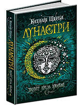 Політ крізь камені. Лунастри. Наталія Щерба. Книга 2. 400 стр. 978-966-429-447-5