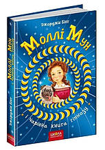 Моллі Мун і чарівна книга гіпнозу. Джорджія Бінг. Книга 1. 9+ 304 стр. 978-966-429-375-1