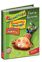 Касперіада. Незвичайні пригоди звичайної родини. Ґжеґож Касдепке. Нова дитяча книга. 6+ 192 стр.