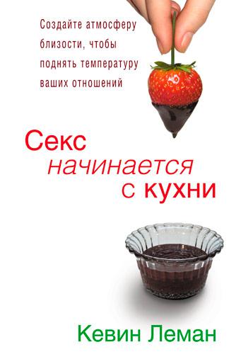 Секс починається з кухні. Кевін Леман / російською мовою