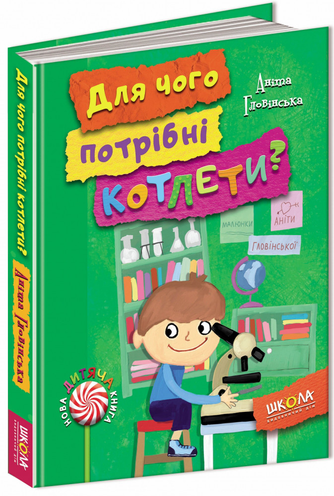 Для чого потрібні котлети? Аніта Гловінська. Нова дитяча книга. 6+ 128 стр. Школа 978-966-429-493-2