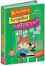 Для чого потрібні котлети? Аніта Гловінська. Нова дитяча книга. 6+ 128 стр. Школа 978-966-429-493-2