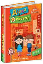 Дірка в газеті. Аніта Гловінська. Нова дитяча книга. 6+ 128 стор. Школа 978-966-429-508-3
