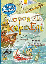 Дивіться, малята... Що роблять кораблі. Віммельбух. Сонечко І. 2+ 24 стор. 30х22 см Ранок Л744003У