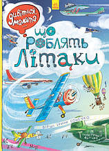 Дивіться, малята... Що роблять літаки. Віммельбух. Сонечко І. 2+ 24 стор. 30х22 см Ранок Л744001У