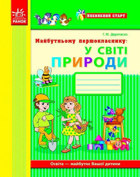 Впевнений старт Майбутньому першокласнику - У світі природи. 5+ Ранок Д284011У