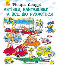 Автівки, вантажівки та все, що рухається. Річард Скаррі. 3+ 72 стор. 255х295 мм Ранок С485001У