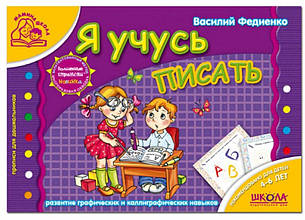 Я учусь писать. Стандартний формат. Мамина школа 4-6 р. Федиенко В. (Рус. ) Школа 978-966-429-295-2