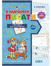 Я навчаюся писати. Подарунок маленькому генію 4-7 р. Федієнко В. Школа 978-966-429-140-5