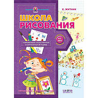 Школа рисования. Подарок маленькому гению 4-7 р. Житник Є. Школа 978-966-429-086-6