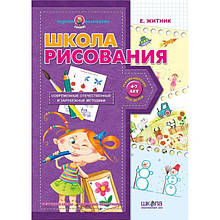 Школа малювання. Подарунок маленькому генію 4-7 р. Житник Є. Школа 978-966-429-086-6