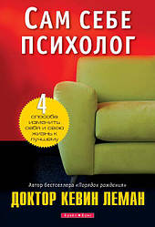 Сам собі психолог. Кевін Лєман / російською мовою