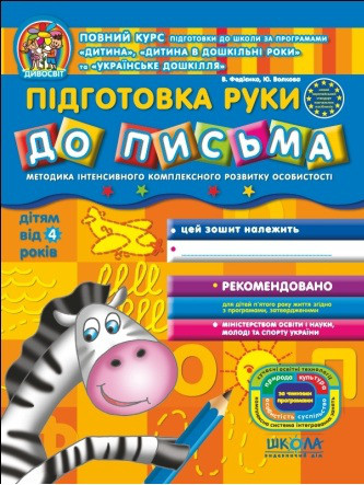 Підготовка руки до листа від 4 років. Дивосвіт. Федієнко В. Школа 978-966-429-151-1