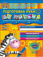 Підготовка руки до письма від 4 років. Дивосвіт. Федієнко В. Школа 978-966-429-151-1