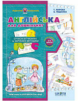 Англійська для дошкільнят. Подарунок маленькому генію 4-7 р. Федієнко В. Школа 978-966-429-182-5
