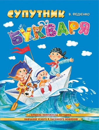 Супутник букваря. Федієнко В. Великий формат. 4+ 32 стор. Школа 978-966-429-644-8