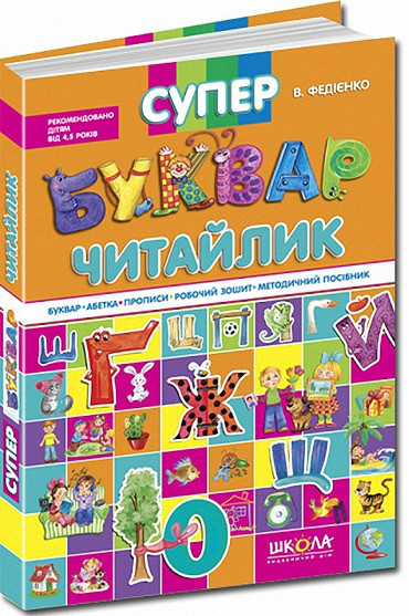 Супербуквар Читайлик. Подарункове видання. Федієнко В. 4+ Школа 978-966-429-104-7