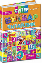 Супербуквар Читайлик. Подарункове видання. Федієнко В. 4+ Школа 978-966-429-104-7