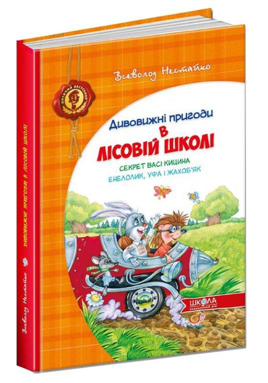 Секрет Васі Кицина. Дивовижні пригоди в лісовій школі. Нестайко Ст. Книга 2. 6+ 978-966-429-005-7