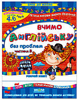 Вчимо англійську без проблем 4-6 р. Част. 3 Робочі зошити Крок до школи. Федієнко В. Школа 978-966-429-477-2