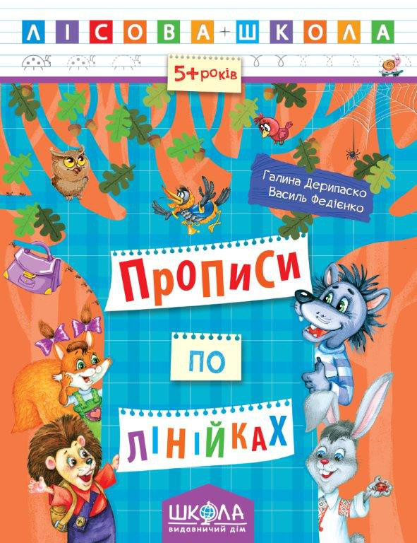 Прописи по лінійках. Лісова школа 5-6 років. Федієнко В. Школа 978-966-429-422-2