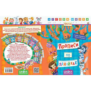 Прописи по лінійках. Лісова школа 5-6 років. Федієнко В. Школа 978-966-429-422-2, фото 2