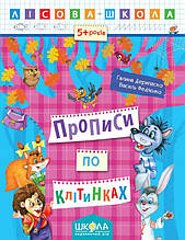 Прописи по клітинках. Лісова школа 5-6 років. Федієнко В. Школа 978-966-429-421-5