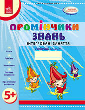 Промінчики знань 5+. Робочий зошит. Інтегровані заняття. Діб Л. Ранок О134065У