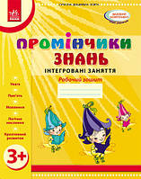 Промінчики знань 3+. Робочий зошит. Інтегровані заняття. Діб Л. Ранок О134063У