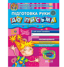 Підготовка руки до листа від 5 років. Дивосвіт. Федієнко В. Школа 978-966-429-113-9