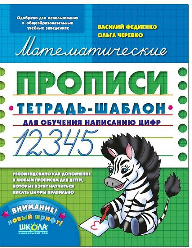 Математичні прописи Федієнко В. 48 стор. (Рос. Школа 978-966-429-561-8