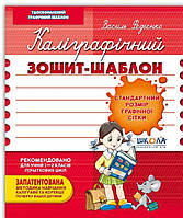 Каліграфічний зошит-шаблон. Стан. розмір графічної сітки. червоний. Школа 978-966-429-273-0