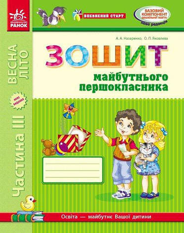 Впевнений старт. Зошит майбутнього першокласника. Частина 3. Назаренко А.с 5+ Ранок Д284005У, фото 2